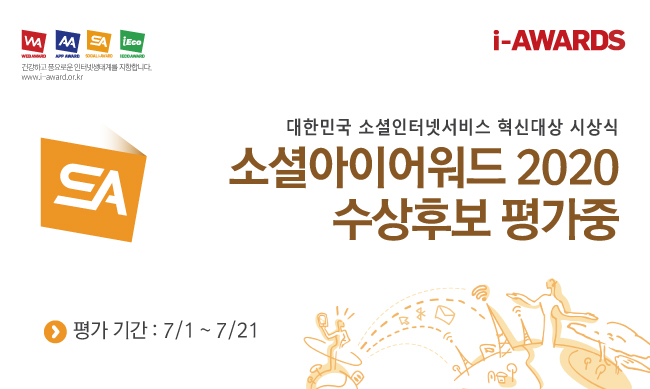 소셜아이어워드 평가시작