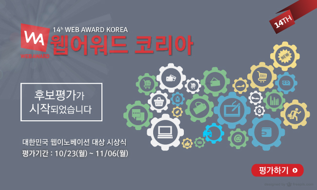 웹어워드코리아평가시작