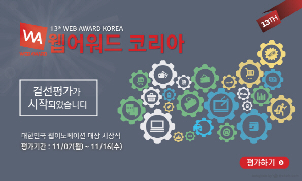 웹어워드코리아평가시작
