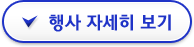 행사 자세히 보기