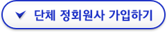 단체 정회원사 가입하기