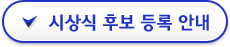 시상식 후보 등록 안내