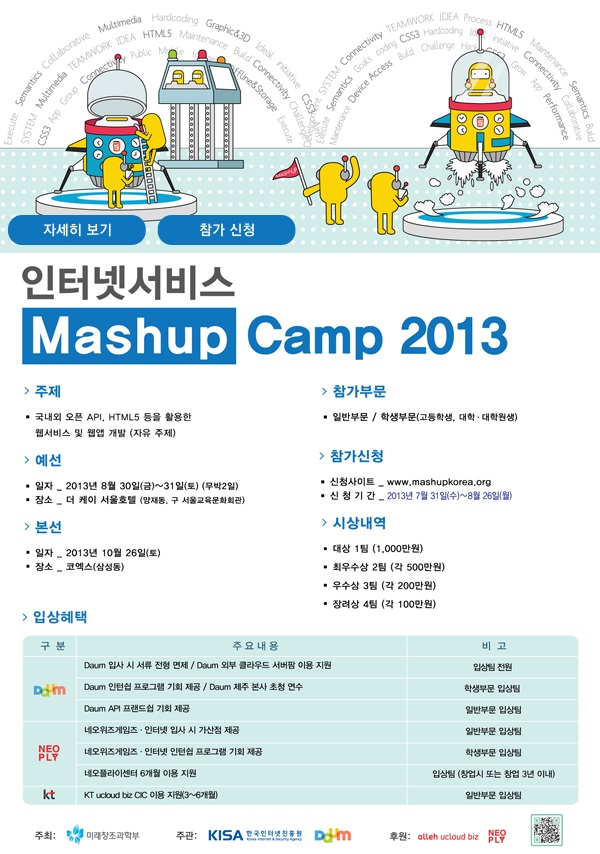 인터넷 서비스 매쉬업 캠프 2013 안내포스터