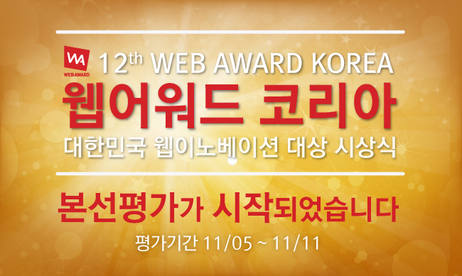 웹어워드코리아평가시작